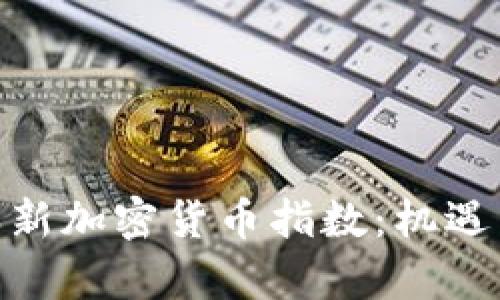 : 探索日本新加密货币指数：机遇与挑战并存