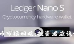 : 数字加密货币市场回暖：