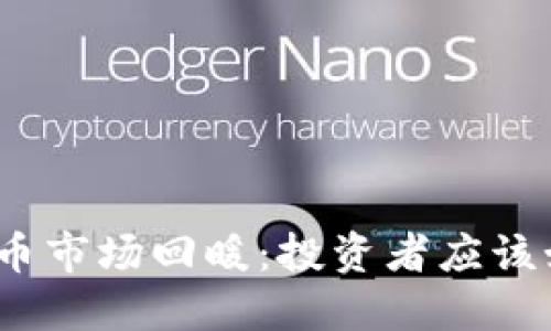 : 数字加密货币市场回暖：投资者应该如何把握机会？