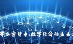  新世界加密货币：数字经