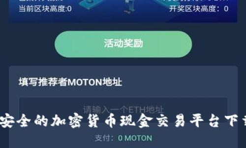 便捷、安全的加密货币现金交易平台下载指南