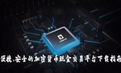 便捷、安全的加密货币现
