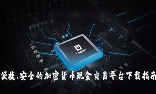便捷、安全的加密货币现金交易平台下载指南