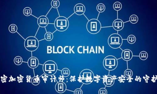 解密加密货币审计师：保护数字资产安全的守护者