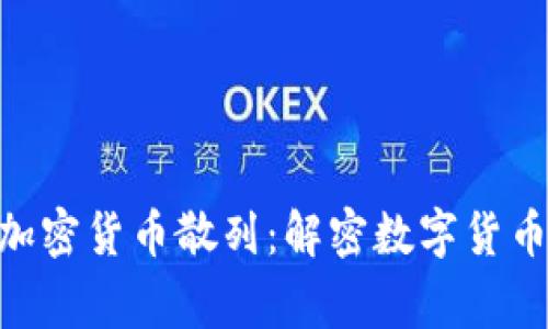 strong/strong加密货币散列：解密数字货币背后的核心技术