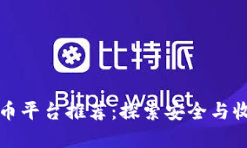 立陶宛加密货币平台推荐：探索安全与收益的投资之路