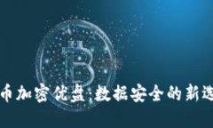 货币加密优盘：数据安全