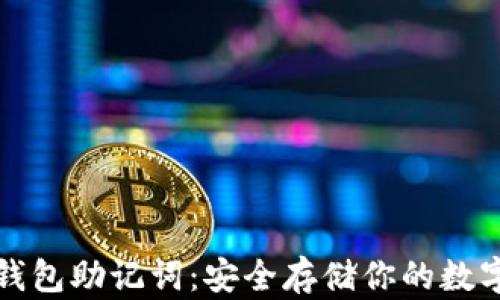 
小狐钱包助记词：安全存储你的数字资产