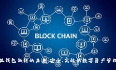 探索小狐钱包侧链的未来