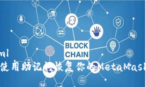 ```xml
如何使用助记词恢复你的MetaMask钱包