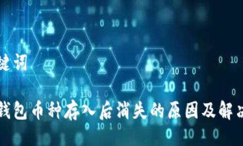 及关键词

小狐钱包币种存入后消失的原因及解决方式