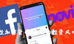 深度解析创投加密货币：