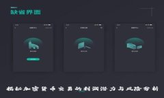 揭秘加密货币交易的利润