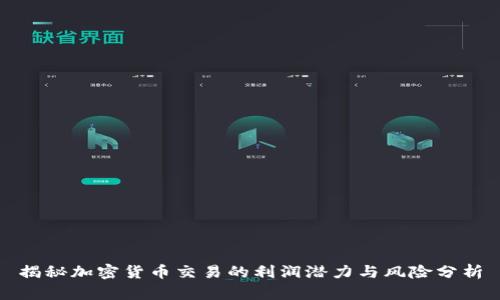 揭秘加密货币交易的利润潜力与风险分析