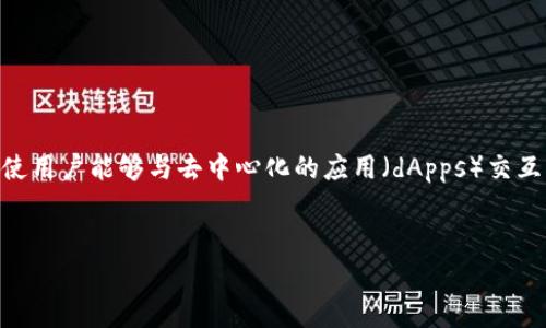 meta mask确认 是一个在区块链技术中非常重要的概念，特别是在以太坊生态系统中。MetaMask是一个流行的浏览器扩展和移动钱包，使用户能够与去中心化的应用（dApps）交互。本文将围绕MetaMask的功能与应用进行详细探讨，并且回答一些与MetaMask相关的常见问题，为初学者和高级用户提供有价值的信息。


  MetaMask：开启区块链之门的数字钱包