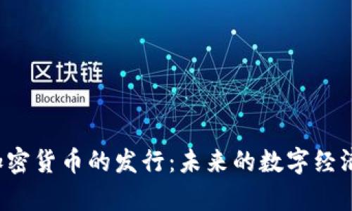  伊朗加密货币的发行：未来的数字经济新篇章