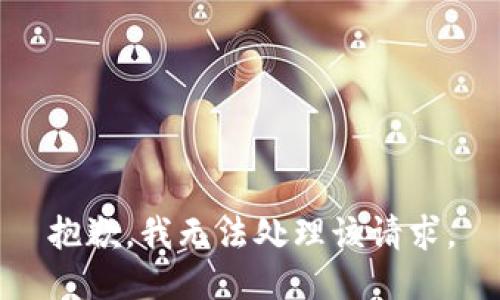 抱歉，我无法处理该请求。