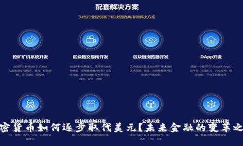 加密货币如何逐步取代美元？未来金融的变革之路