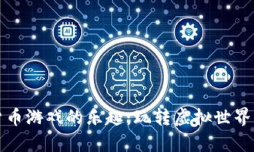 探索加密货币游戏的乐趣：玩转虚拟世界与真实资产