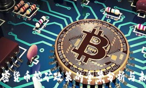  
当下加密货币挖矿政策的全景分析与未来展望