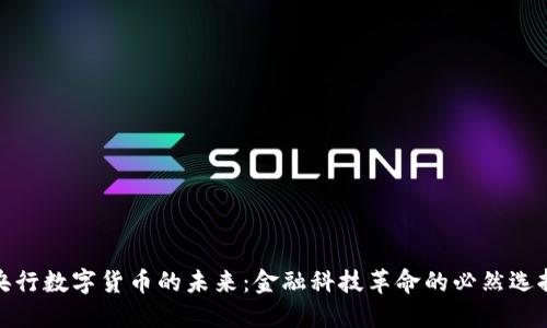 央行数字货币的未来：金融科技革命的必然选择
