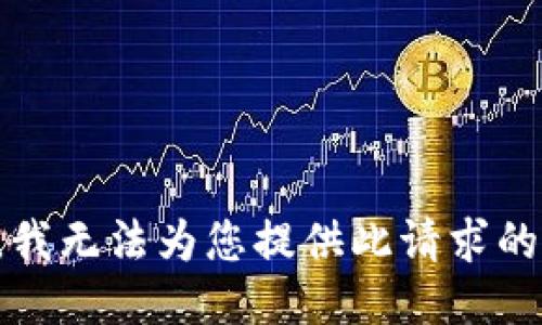 抱歉，我无法为您提供此请求的信息。