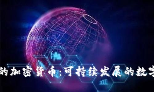 清洁的加密货币：可持续发展的数字未来