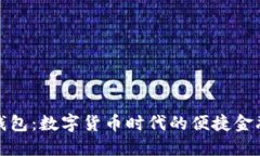 小狐钱包：数字货币时代