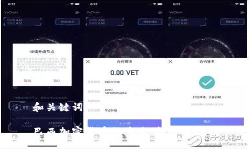 和关键词

巴西加密货币的未来：机遇与挑战