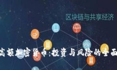 BTC高额加密货币：投资与