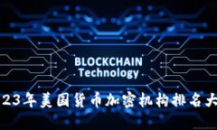 : 2023年美国货币加密机构