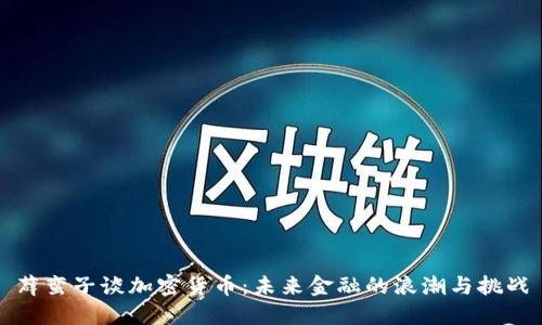 薜蛮子谈加密货币：未来金融的浪潮与挑战