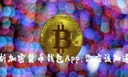 全面解析加密货币钱包App：你应该知道的一切