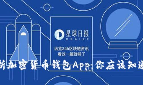 全面解析加密货币钱包App：你应该知道的一切