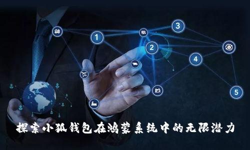 探索小狐钱包在鸿蒙系统中的无限潜力