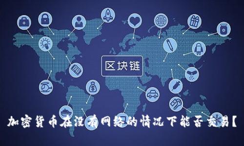 加密货币在没有网络的情况下能否交易？