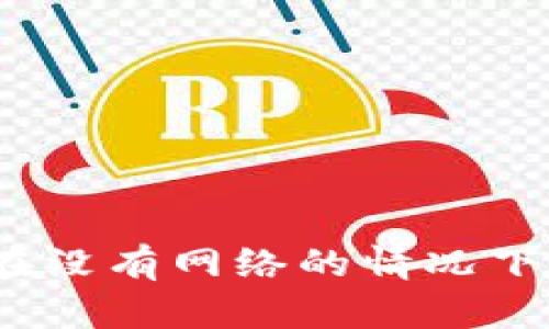 加密货币在没有网络的情况下能否交易？