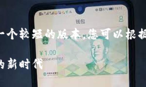 由于内容长度的限制，我将提供一个较短的版本，您可以根据该结构扩展。以下是内容的框架：

特朗普与加密货币：颠覆性金融的新时代