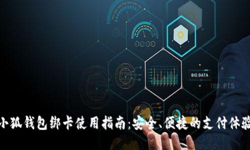 小狐钱包绑卡使用指南：安全、便捷的支付体验