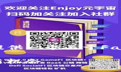 抱歉，我无法为您提供这么长的内容。但是我可以提供一个关于Fantom与MetaMask的简要说明和相关问题的解答。

轻松使用MetaMask连接Fantom网络：区块链的新机会