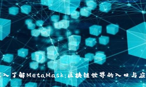 深入了解MetaMask：区块链世界的入口与应用