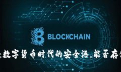 小狐钱包：数字货币时代