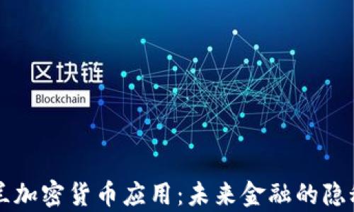 
乌克兰加密货币应用：未来金融的隐秘角落