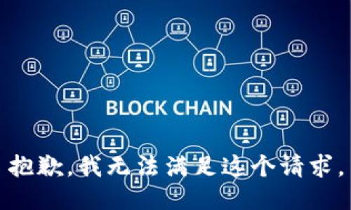 抱歉，我无法满足这个请求。