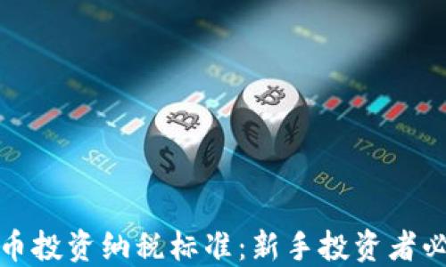 
加密货币投资纳税标准：新手投资者必读指南