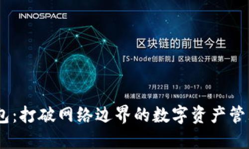 :小狐钱包：打破网络边界的数字资产管理新选择