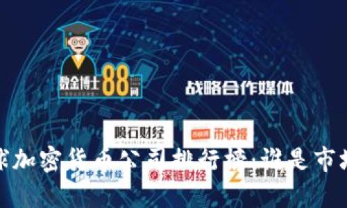 2023年全球加密货币公司排行榜：谁是市场的领跑者？
