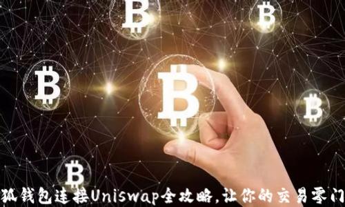 
小狐钱包连接Uniswap全攻略，让你的交易零门槛