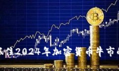 如何抓住2024年加密货币牛