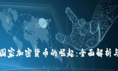 欧洲国家加密货币的崛起